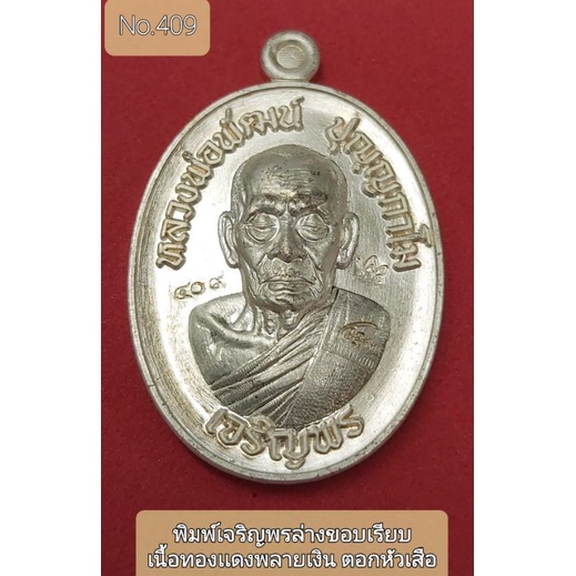 #เจริญพร3 #วัดเเตก #หลวงพ่อพัฒน์ วัดห้วยด้วน #พิมพ์เจริญพรล่างขอบเรียบตอกหัวเสือ เนื้อทองเเดงพลายเงิ