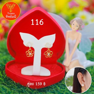 ต่างหูหุ้มทอง No.116 ต่างหู ต่างหูทอง ลายเยอะที่สุด 🎁แถมฟรี!! กล่องกำมะหยี่สีแดงทุกคู่🎁