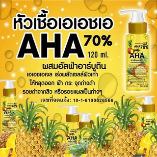 AHA70% X2 เอเอชเอ70% หัวเชื้อเอเอชเอ ผสมอัลฟ่าอาร์บูติน (งานแท้100%) เซรั่มบำรุงผิวขาวเข้มข้น ขนาด 120ml.