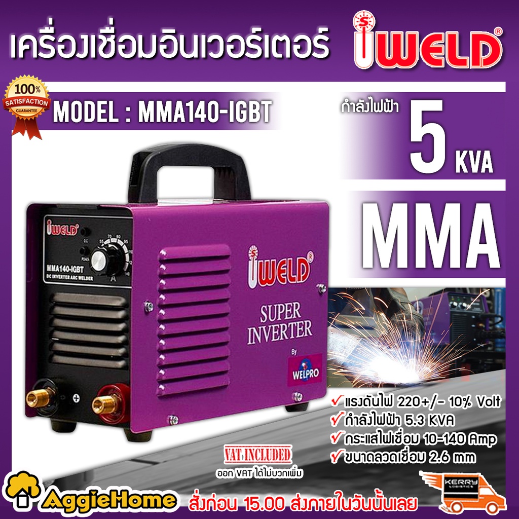 IWELD เครื่องเชื่อมอินเวอร์เตอร์ รุ่น MMA140 IGBT 140แอมป์ เครื่องเชื่อมไฟฟ้า อินเวอร์เตอร์ ตู้เชื่อ