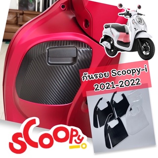 Scoopy-i 2021-2022 ฟิล์มกันรอย ครบเซ็ต กันรอยพักเท้าหน้า-หลัง / เก๊ะหน้ารถ / Scoopy-i 2021-2022 (ลายเคฟล่า/สีใส)