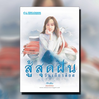 ณ บ้านวรรณกรรม หนังสือ เรื่อง สู้สุดฝัน...วันเกียรติยศ / กีณริน