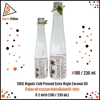 100% Organic Cold Pressed Extra Virgin Coconut Oil น้ำมันมะพร้าวธรรมชาติสกัดเย็นอินทรีย์ 100% มี 2 ขนาด (100 / 230 มล.)