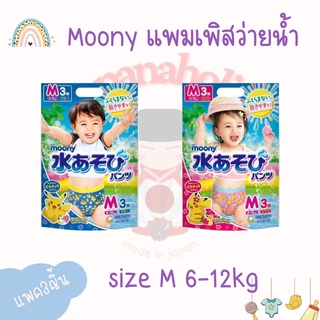 ใส่โค้ด  japa22 ลดทันที 20% Moony แพมเพิสว่ายน้ำ กางเกงว่ายน้ำเด็ก