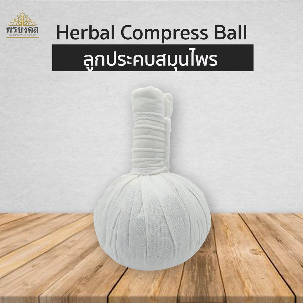 ลูกประคบ ลูกประคบสมุนไพร ขนาด 150ก สำหรับร้านนวด ร้านสปา Herbal Compress Ball Shopee Thailand 