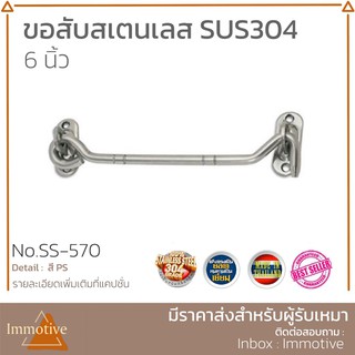 สเตนเลสแท้ 304 ขอสับ 6 นิ้ว สี ​PS สเตนเลสขัดเงา No.570 (SUS304)