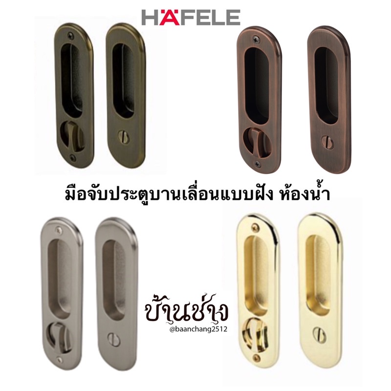 HAFELE มือจับ ประตูบานเลื่อน แบบฝัง ห้องน้ำ คอม้า ทรงรี 499.65.093/499.65.094/499.65.095/499.65.102/