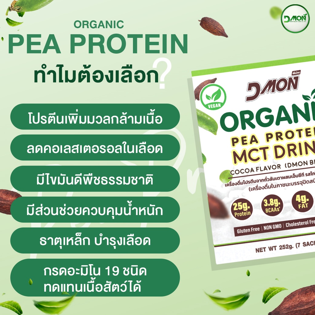 PCMBOX ขนาด 252 กรัม Dmon โปรตีนถั่วลันเตา ผสม MCT รสโกโก้ (สูตรเจ ...
