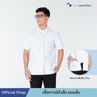 INNO Gown เสื้อกาวน์ ผู้ชาย ตัวสั้น แขนสั้น ผ้าเรียบลื่น ใส่สบาย ยับยาก ดูแลง่าย ผ้าดีวาย โพลีเอสเทอร์ กาวน์แพท