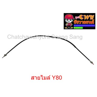 สายไมล์ Y80 ยาว  98  ซม. (013327)