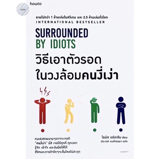 วิธีเอาตัวรอดในวงล้อมคนงี่เง่า : Surrounded by Idiots*🏆หนังสือขายดีต่อเนื่องทั่วโลก💥หนังสือใหม่ มือ1 พร้อมส่ง!!