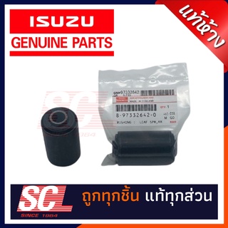 แท้ห้าง เบิกศูนย์ ISUZU บูชแหนบตัวหน้า D-MAX  2003-2011 จำนวน 2 ตัว รหัสอะไหล่ 8-97332642-0 *2