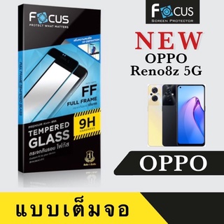 #Focus OPPO Reno8z 5Gกระจกเต็มจอ กระจกนิรภัยเเบบเต็มจอ (บวกฟิล์มหลัง)