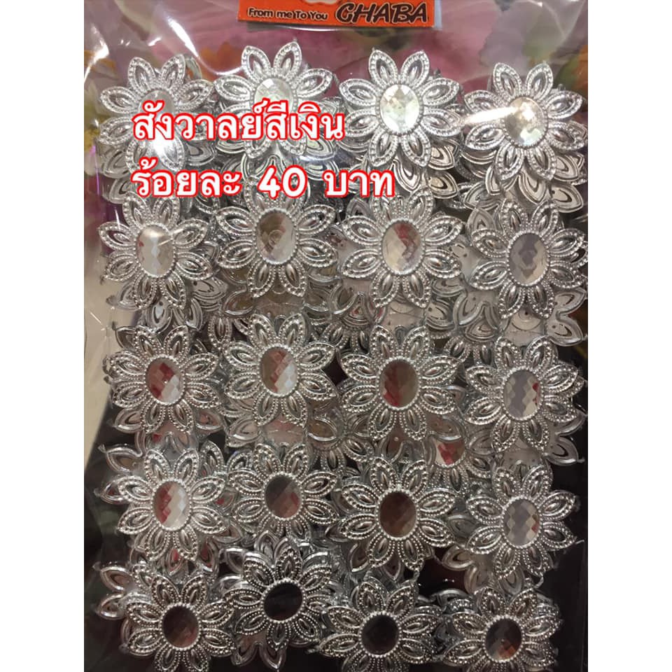 สังวาลย์สีเงิน สีทอง ร้อยละ 45 บาท