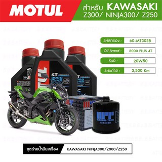 ชุดถ่ายน้ำมันเครื่อง MOTUL 3000 Plus 4T 20W50 HC-TECH® 3 กระปุก+กรอง MAXUM-TECH 60-MT303B 1 ลูก KAWASAKI Z300