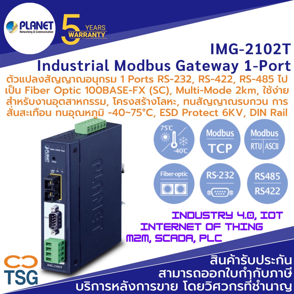 PLANET - IMG-2102T Industrial Modbus Gateway (ตัวแปลงสัญญาณอนุกรม 1-Port RS-232, RS-422, RS-485 Modb