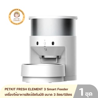 PETKIT FRESH ELEMENT 3 Smart Feeder capacity  เครื่องให้อาหารสัตว์อัตโนมัติ ขนาด 3 ลิตร/5ลิตร ควบคุมง่ายผ่านแอพ