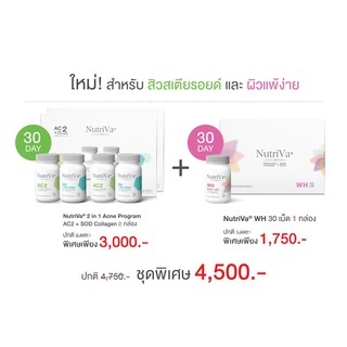 สูตรใหม่ Nutriva AC2+WH สำหรับสิวสเตียรอยด์