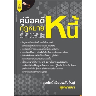 คู่มือกฏหมายหนี้ โดยสมศักดิ์ เอี่ยมพลับใหญ่ ผู้พิพากษา