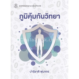 9789740338185  ภูมิคุ้มกันวิทยา