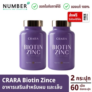 Crara Biotin Zinc 2 กระปุก อาหารเสริมกัมมี่เจลลี่ สำหรับเส้นผม เล็บ กระปุก 60 เม็ด