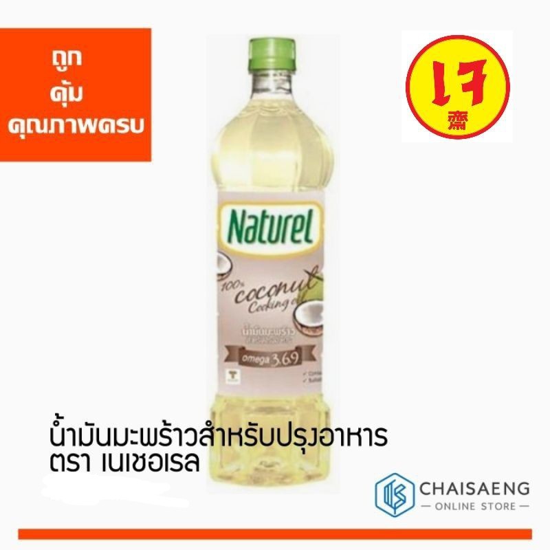 (มี 2 ขนาด) Naturel Coconut Cooking Oil น้ำมันมะพร้าวสำหรับปรุงอาหาร ตรา เนเชอเรล