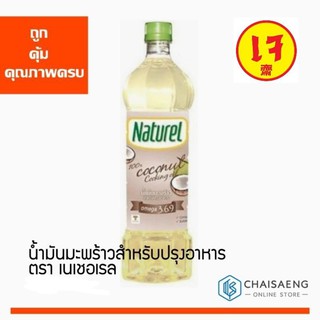 (มี 2 ขนาด) Naturel Coconut Cooking Oil น้ำมันมะพร้าวสำหรับปรุงอาหาร ตรา เนเชอเรล รับรองคุณภาพโดย Thailand Trust Mark