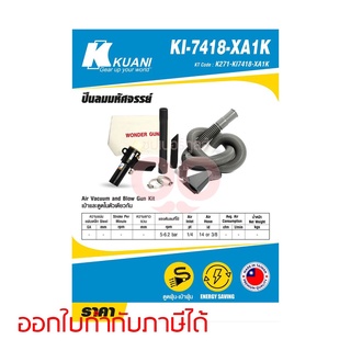 KUANI KI-7418-XA1K ปืนลมมหัศจรรย์ สามารถออกใบกำกับภาษีเต็มรูปแบบได้ (คูอานี)