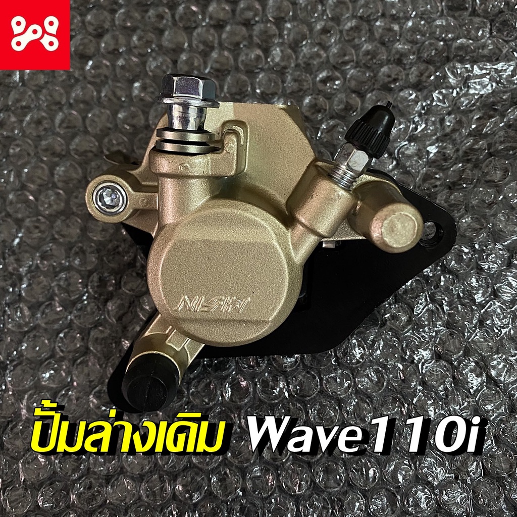 ปั้มล่างWave 110 i ปี 2009 - 2022 อย่างดี ปั้มล่างเวฟ110i ปั้มล่างเวฟ ปั้มเบรค เวฟ 110i