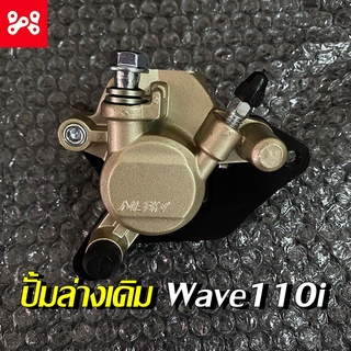 ปั้มล่างWave 110 i ปี 2009 - 2022  อย่างดี ปั้มล่างเวฟ110i ปั้มล่างเวฟ ปั้มเบรค เวฟ 110i