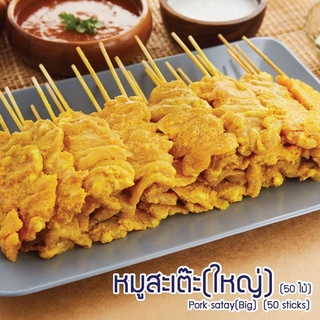 หมูสะเต๊ะ 🍢 เซตใหญ่ มีถึง 50ไม้ อิ่มฟินกันได้ทั้งบ้าน