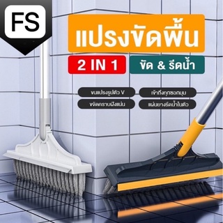 แปรงขัดพื้นห้องน้ำ 2 in 1 ด้ามยาวขนาด 112*23cm รีดน้ำ แปรงทำความสะอาด