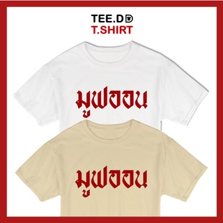 TEE.DD.TSHIRT เสื้อยืด มูฟออน (2150) มีหลายสี หลายทรง ทั้งทรงคลาสสิค และ ครอป ผ้านุ่ม สกรีนสวย ไม่ย้วย ไม่ต้องรีด