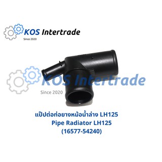 แป๊ปต่อท่อยางหม้อน้ำล่าง LH125 Pipe Radiator LH125 (16577-54240)