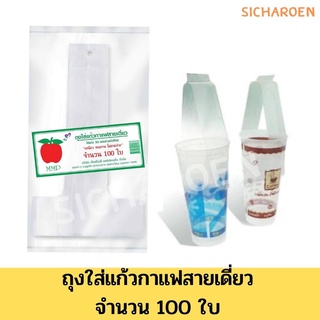 ถุงคล้องแก้ว ตัว T 16-22 ออนซ์ สีขาว /ถุงสายเดี่ยวใส่แก้ว จำนวน 100 ใบ