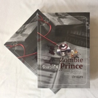 มือหนึ่ง Zombie Prince ... รักลวงใจ โดย ปราณธร