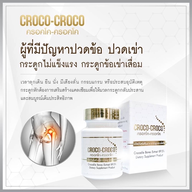 Croco-Croco ผลิตภัณฑ์เสริมอาหารจากไขกระดูกจระเข้