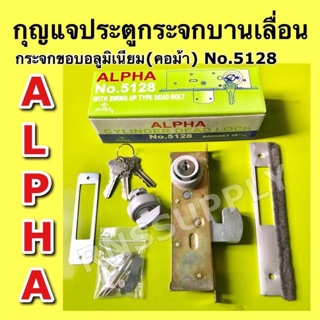 กุญแจบานเลื่อน ALPHA