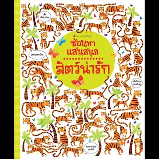 Nanmeebooks Kiddy หนังสือ สัตว์น่ารัก ชุด ซ่อนหาแสนสนุก