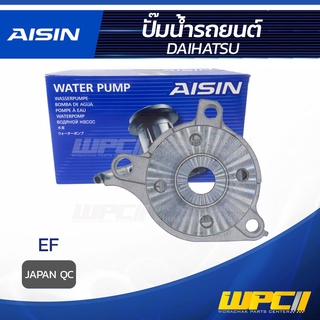 AISIN ปั๊มน้ำ DAIHATSU EF ไดฮัทสุ EF * JAPAN QC