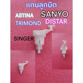 แกนลูกบิดเครื่องซักผ้า Astina,Sanyo,Trimond,Distar,Singer