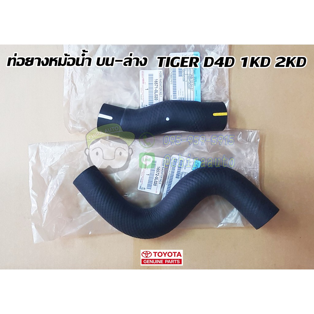 ท่อยางหม้อน้ำบน ล่าง toyota tiger d4d 1kd 2kd โตโยต้า ไทเกอร์ 16571-0L020/16572-0L020 แท้ห้าง chiraa