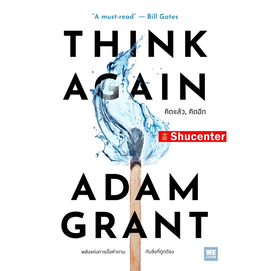 S คิดแล้ว, คิดอีก (Think Again)