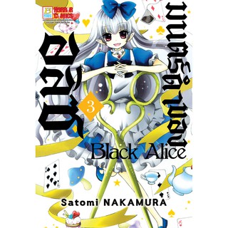 หนังสือการ์ตูนเรื่อง Black Alice มนตร์ดำของอลิซ เล่ม 3