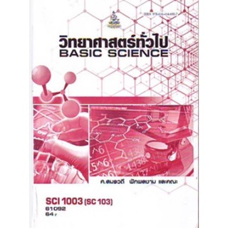 SCI1003 SC103 61092 วิทยาศาสตร์ทั่วไป