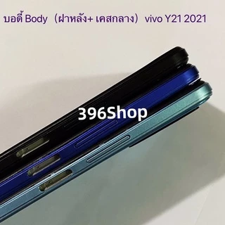 บอดี้ Body（ฝาหลัง+ เคสกลาง)vivo Y21 2021 ( แถมปุ่มเพิ่มเสียง-ลดเสียง + เลนส์กล้อง )