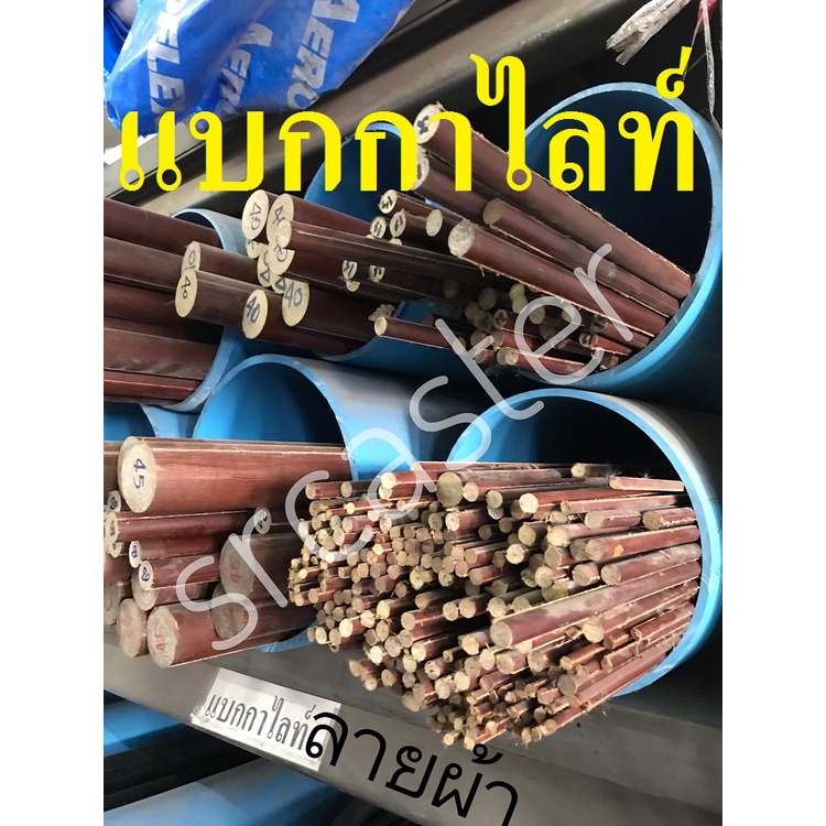 แบกกาไลท์ ( BAKELITE ) แบกกาไลท์กลมเสริมผ้าขนาดod 6MM.ถึงod15 ยาว500MM.