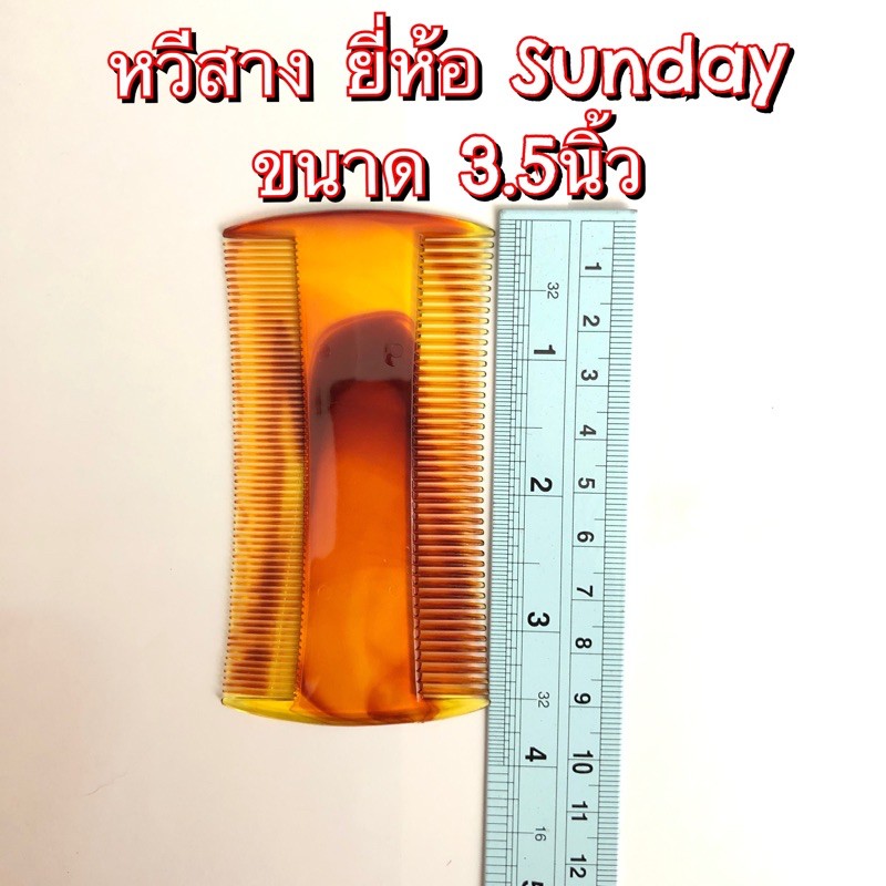 หวีสับ หวีสางพกพา ลายกระ Sunday จากไต้หวัน ยาว3.5นิ้ว ขนาดเล็กสำหรับพกพา
