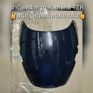 ฝาปิดหน้ากาก Yamaha TZR สินค้าใช้ทดแทนของเดิม