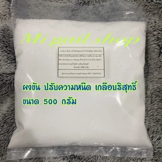 ผงข้น ปรับความหนืด เกลือบริสุทธิ์ ชนิดคุณภาพ(Sodium Chloride)